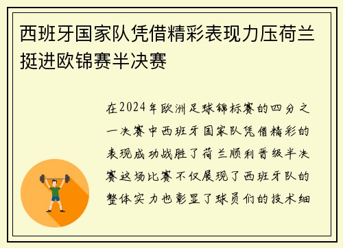 西班牙国家队凭借精彩表现力压荷兰挺进欧锦赛半决赛