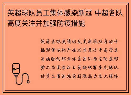 英超球队员工集体感染新冠 中超各队高度关注并加强防疫措施