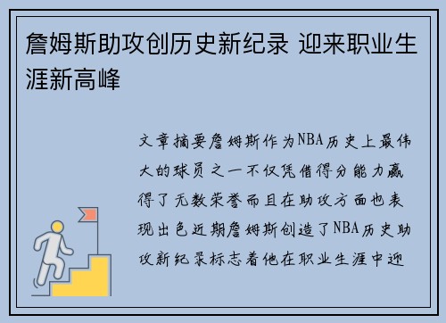 詹姆斯助攻创历史新纪录 迎来职业生涯新高峰