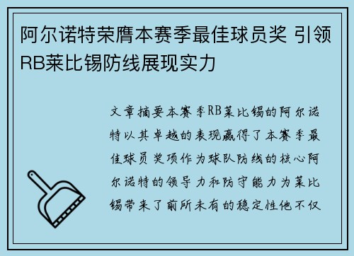 阿尔诺特荣膺本赛季最佳球员奖 引领RB莱比锡防线展现实力