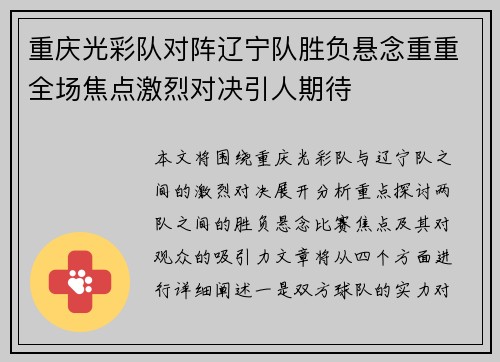 重庆光彩队对阵辽宁队胜负悬念重重全场焦点激烈对决引人期待