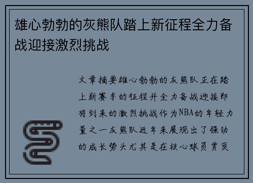 雄心勃勃的灰熊队踏上新征程全力备战迎接激烈挑战