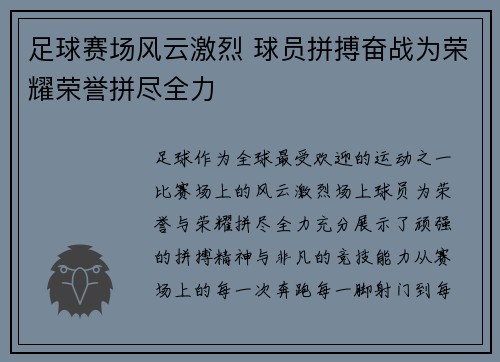 足球赛场风云激烈 球员拼搏奋战为荣耀荣誉拼尽全力