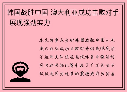 韩国战胜中国 澳大利亚成功击败对手 展现强劲实力