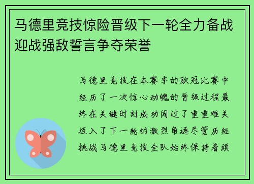 马德里竞技惊险晋级下一轮全力备战迎战强敌誓言争夺荣誉