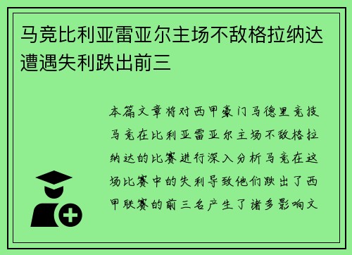 马竞比利亚雷亚尔主场不敌格拉纳达遭遇失利跌出前三