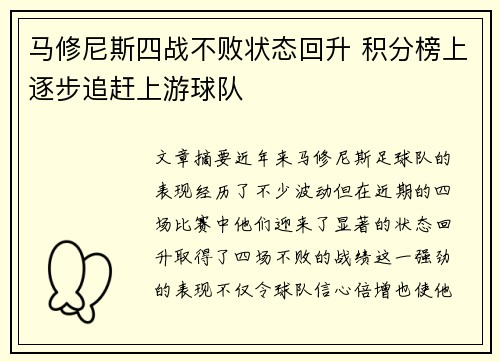 马修尼斯四战不败状态回升 积分榜上逐步追赶上游球队