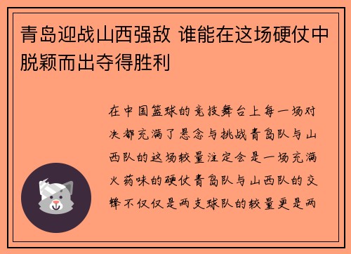 青岛迎战山西强敌 谁能在这场硬仗中脱颖而出夺得胜利