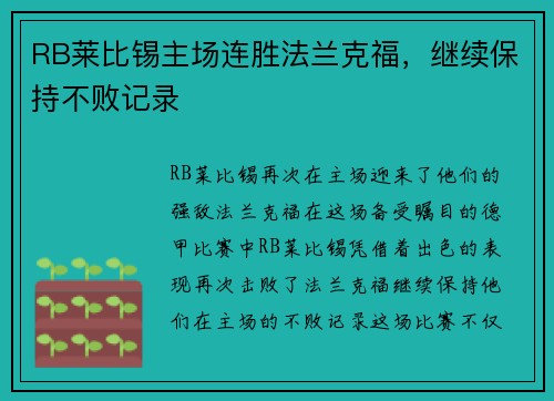 RB莱比锡主场连胜法兰克福，继续保持不败记录