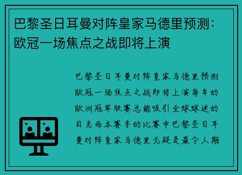 巴黎圣日耳曼对阵皇家马德里预测：欧冠一场焦点之战即将上演