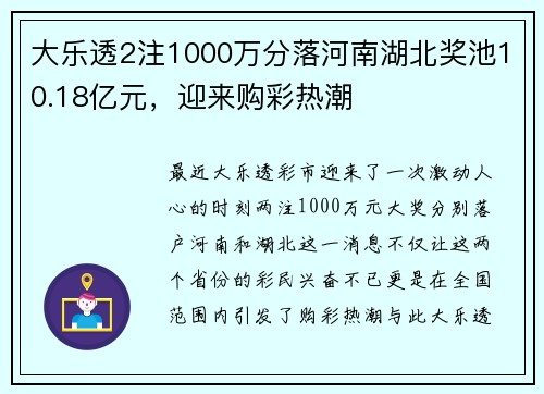 大乐透2注1000万分落河南湖北奖池10.18亿元，迎来购彩热潮