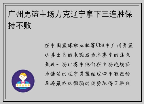 广州男篮主场力克辽宁拿下三连胜保持不败