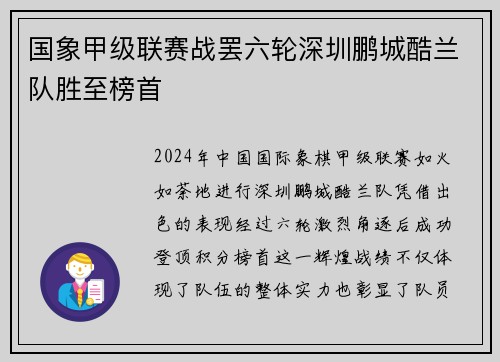 国象甲级联赛战罢六轮深圳鹏城酷兰队胜至榜首