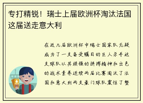 专打精锐！瑞士上届欧洲杯淘汰法国这届送走意大利