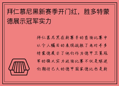 拜仁慕尼黑新赛季开门红，胜多特蒙德展示冠军实力