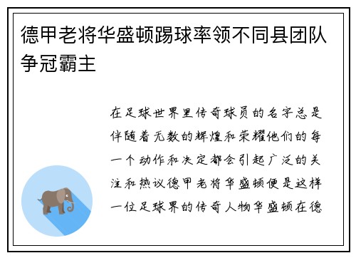 德甲老将华盛顿踢球率领不同县团队争冠霸主