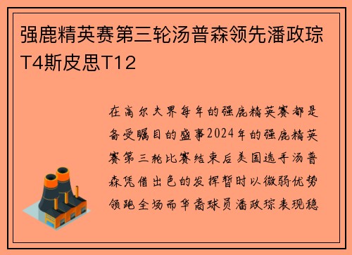 强鹿精英赛第三轮汤普森领先潘政琮T4斯皮思T12