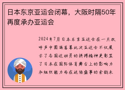 日本东京亚运会闭幕，大阪时隔50年再度承办亚运会