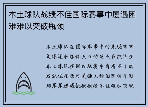 本土球队战绩不佳国际赛事中屡遇困难难以突破瓶颈