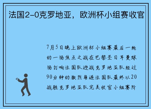 法国2-0克罗地亚，欧洲杯小组赛收官