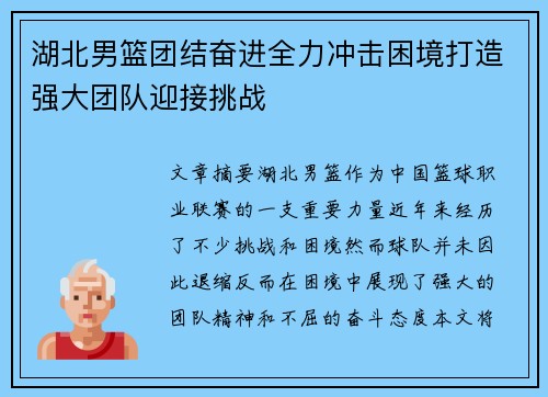 湖北男篮团结奋进全力冲击困境打造强大团队迎接挑战