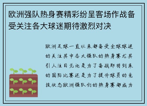 欧洲强队热身赛精彩纷呈客场作战备受关注各大球迷期待激烈对决