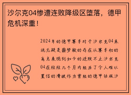 沙尔克04惨遭连败降级区堕落，德甲危机深重！