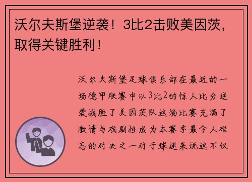 沃尔夫斯堡逆袭！3比2击败美因茨，取得关键胜利！