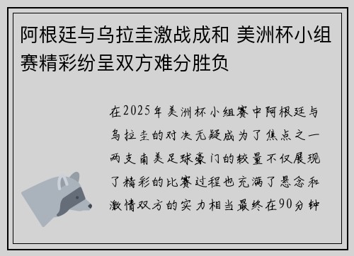 阿根廷与乌拉圭激战成和 美洲杯小组赛精彩纷呈双方难分胜负