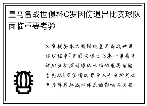 皇马备战世俱杯C罗因伤退出比赛球队面临重要考验