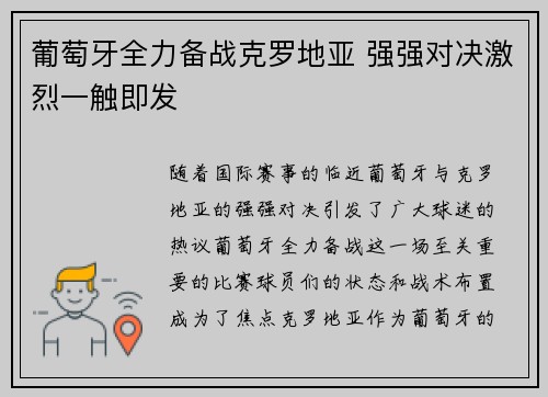 葡萄牙全力备战克罗地亚 强强对决激烈一触即发