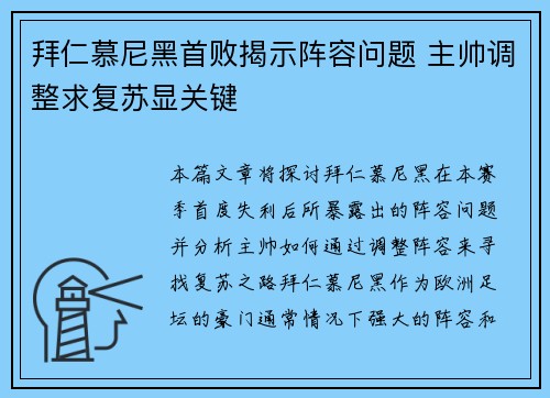 拜仁慕尼黑首败揭示阵容问题 主帅调整求复苏显关键