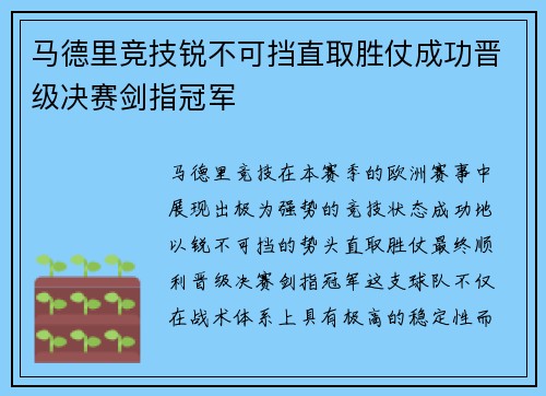 马德里竞技锐不可挡直取胜仗成功晋级决赛剑指冠军