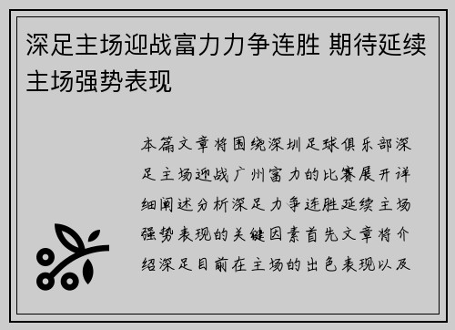 深足主场迎战富力力争连胜 期待延续主场强势表现