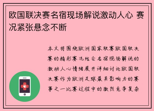 欧国联决赛名宿现场解说激动人心 赛况紧张悬念不断