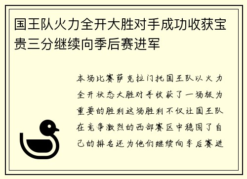 国王队火力全开大胜对手成功收获宝贵三分继续向季后赛进军