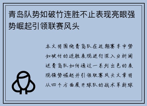 青岛队势如破竹连胜不止表现亮眼强势崛起引领联赛风头