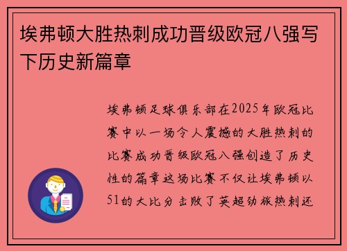 埃弗顿大胜热刺成功晋级欧冠八强写下历史新篇章