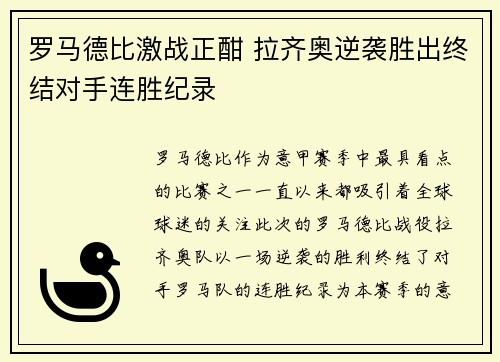 罗马德比激战正酣 拉齐奥逆袭胜出终结对手连胜纪录