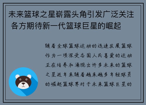 未来篮球之星崭露头角引发广泛关注 各方期待新一代篮球巨星的崛起