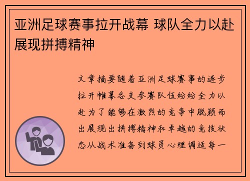 亚洲足球赛事拉开战幕 球队全力以赴展现拼搏精神