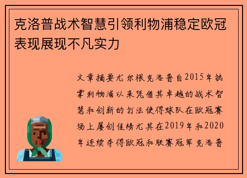 克洛普战术智慧引领利物浦稳定欧冠表现展现不凡实力