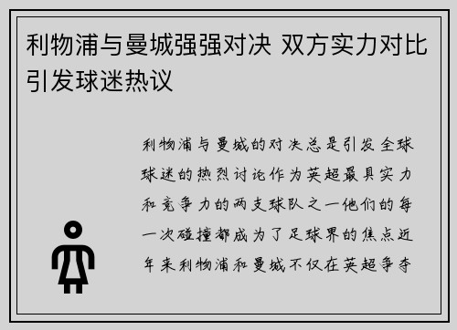 利物浦与曼城强强对决 双方实力对比引发球迷热议