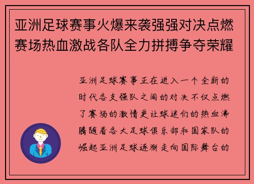 亚洲足球赛事火爆来袭强强对决点燃赛场热血激战各队全力拼搏争夺荣耀