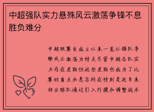 中超强队实力悬殊风云激荡争锋不息胜负难分