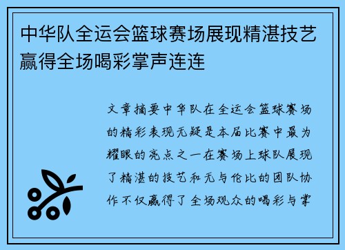 中华队全运会篮球赛场展现精湛技艺赢得全场喝彩掌声连连