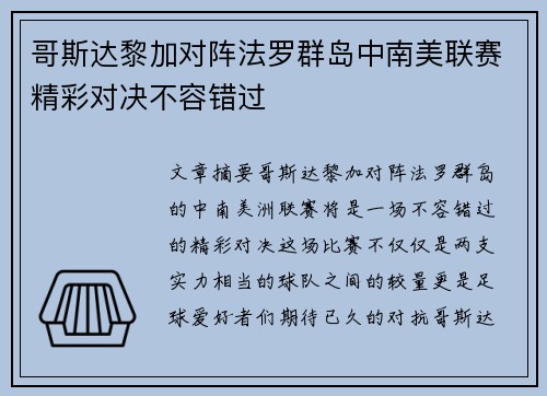 哥斯达黎加对阵法罗群岛中南美联赛精彩对决不容错过