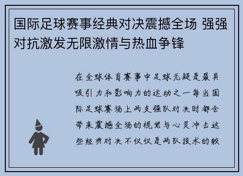 国际足球赛事经典对决震撼全场 强强对抗激发无限激情与热血争锋