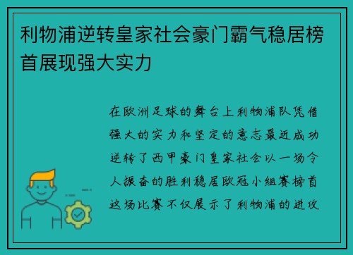 利物浦逆转皇家社会豪门霸气稳居榜首展现强大实力