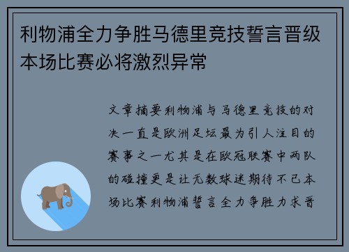 利物浦全力争胜马德里竞技誓言晋级本场比赛必将激烈异常